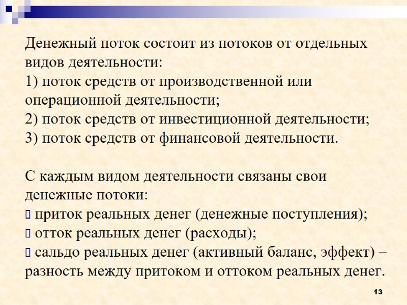 13 Денежный поток состоит из потоков от отдельных видов деятельности: 1) поток средств от